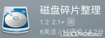 安卓手机手机如何进行磁盘碎片整理 - 生活百科 - 张掖生活社区 - 张掖28生活网 zhangye.28life.com