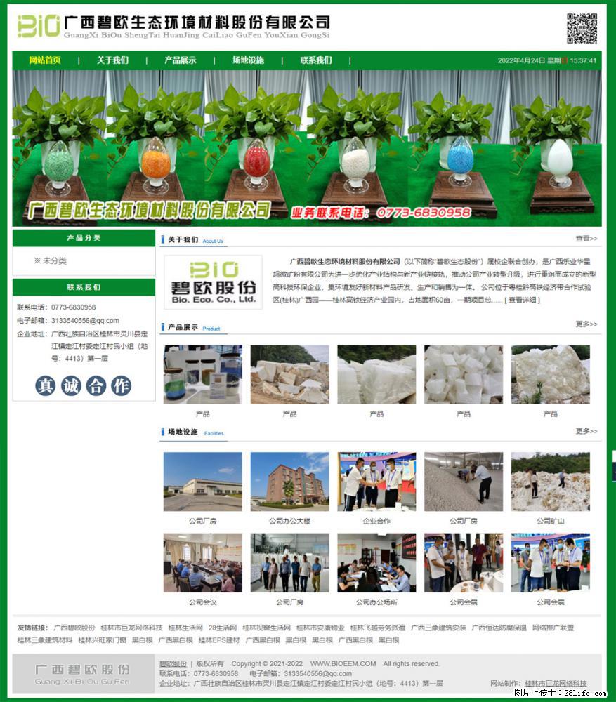广西碧欧生态环境材料股份有限公司 www.bioeem.com - 网站推广 - 广告专区 - 张掖分类信息 - 张掖28生活网 zhangye.28life.com