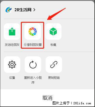 微信小程序【分享到朋友圈】灰色不能点击解决方法,分享到朋友圈源码 - 生活百科 - 张掖生活社区 - 张掖28生活网 zhangye.28life.com