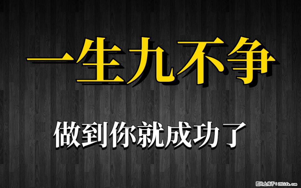 【一生九不争】做到了你就成功了 - 灌水专区 - 张掖生活社区 - 张掖28生活网 zhangye.28life.com