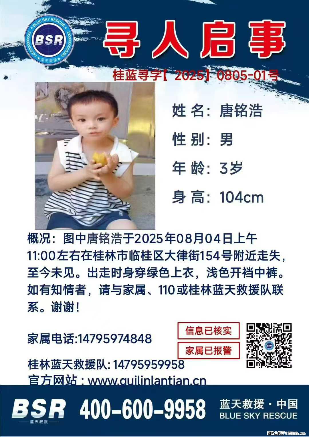 【寻人启事】图中唐铭浩于2025年08月04日上午11:00左右在桂林市临桂区大律街154号附近走失 - 其他广告 - 广告专区 - 张掖分类信息 - 张掖28生活网 zhangye.28life.com