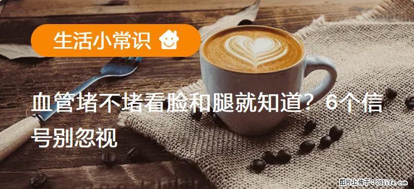 血管堵不堵看脸和腿就知道?6个信号别忽视! - 生活百科 - 张掖生活社区 - 张掖28生活网 zhangye.28life.com