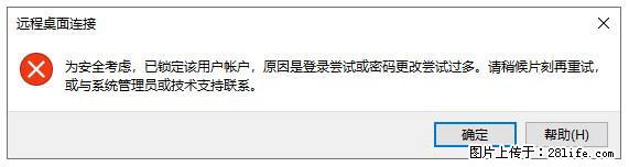 阿里云远程连接云服务器,老是提示“为安全考虑,已锁定该用户帐户”解决方案 - 生活百科 - 张掖生活社区 - 张掖28生活网 zhangye.28life.com