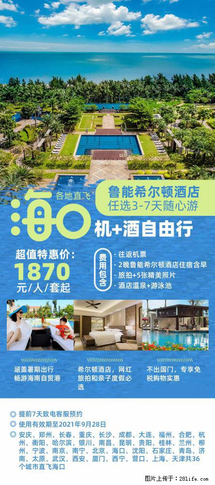 【蜗蜗游】暑期倾情奉献: 全国各地直飞海口、三亚,3-7天任选入住时间,多家热门酒店任选 - 游山玩水 - 张掖生活社区 - 张掖28生活网 zhangye.28life.com
