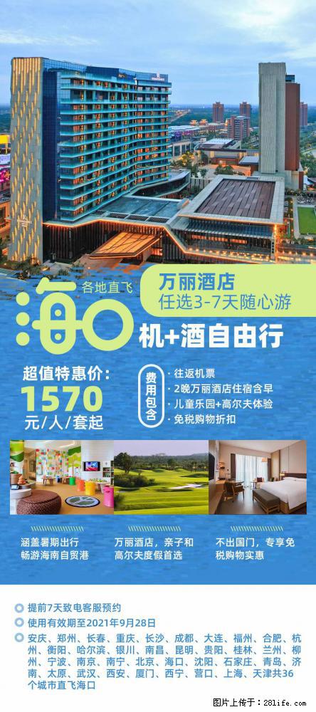 【蜗蜗游】暑期倾情奉献: 全国各地直飞海口、三亚,3-7天任选入住时间,多家热门酒店任选 - 游山玩水 - 张掖生活社区 - 张掖28生活网 zhangye.28life.com