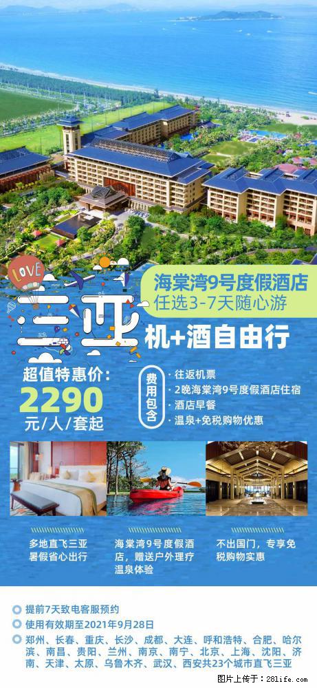 【蜗蜗游】暑期倾情奉献: 全国各地直飞海口、三亚,3-7天任选入住时间,多家热门酒店任选 - 游山玩水 - 张掖生活社区 - 张掖28生活网 zhangye.28life.com