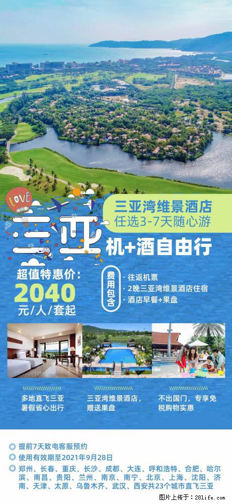 【蜗蜗游】暑期倾情奉献: 全国各地直飞海口、三亚,3-7天任选入住时间,多家热门酒店任选 - 游山玩水 - 张掖生活社区 - 张掖28生活网 zhangye.28life.com