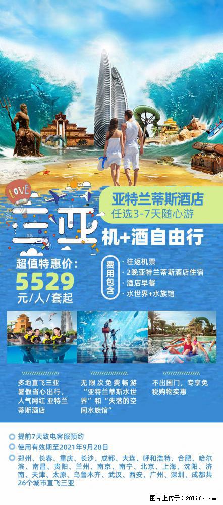 【蜗蜗游】暑期倾情奉献: 全国各地直飞海口、三亚,3-7天任选入住时间,多家热门酒店任选 - 游山玩水 - 张掖生活社区 - 张掖28生活网 zhangye.28life.com