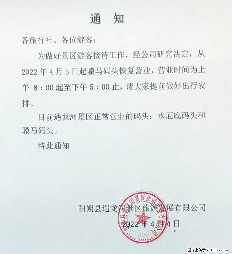 桂林市阳朔县遇龙河景区发布通知,从2022年4月5日起,骥马码头恢复营业。 - 其他广告 - 广告专区 - 张掖分类信息 - 张掖28生活网 zhangye.28life.com