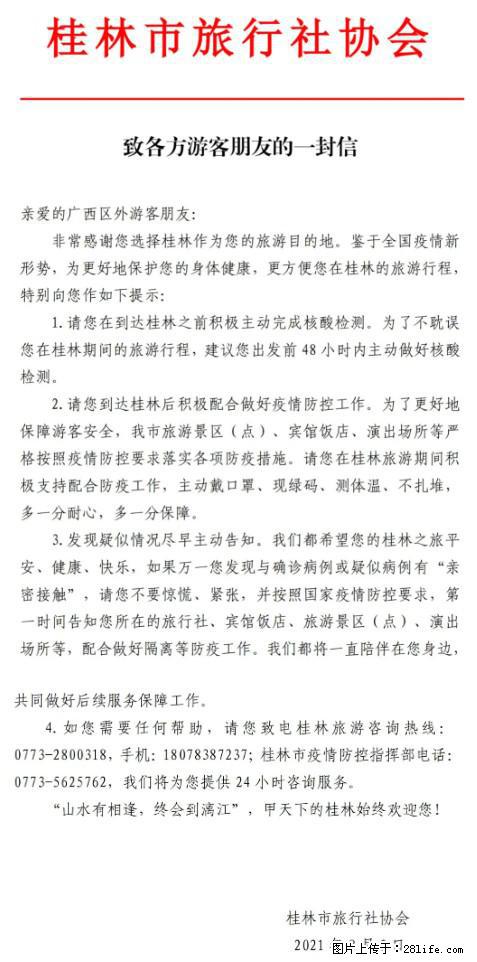 桂林市旅行社协会致各方来桂旅游游客朋友的一封信 - 张掖生活资讯 - 张掖28生活网 zhangye.28life.com