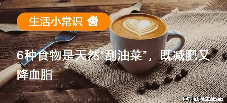 【生活小常识】6种食物是天然“刮油菜”,既减肥又降血脂 - 张掖生活资讯 - 张掖28生活网 zhangye.28life.com