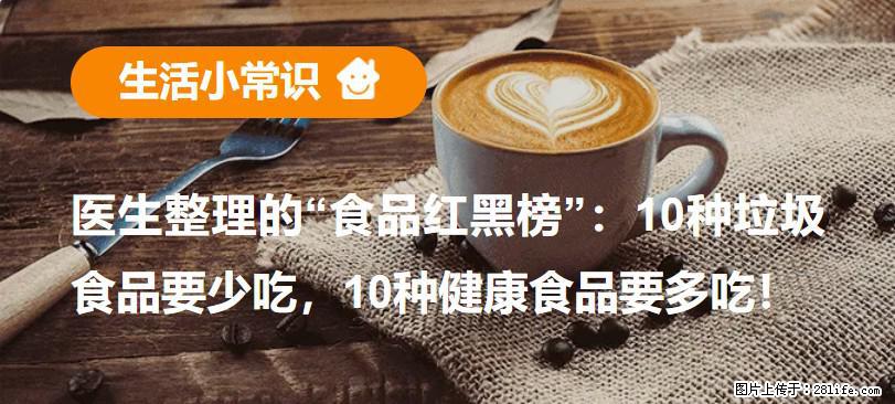 【生活小常识】医生整理的“食品红黑榜”：10种垃圾食品要少吃，10种健康食品要多吃！ - 张掖生活资讯 - 张掖28生活网 zhangye.28life.com