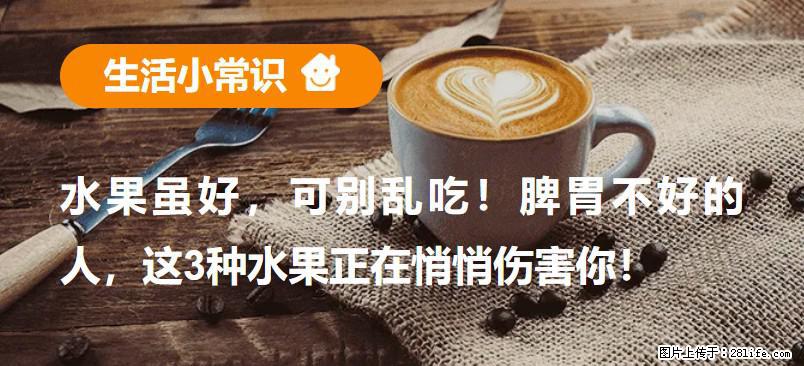 水果虽好,可别乱吃!脾胃不好的人,这3种水果正在悄悄伤害你! - 张掖生活资讯 - 张掖28生活网 zhangye.28life.com