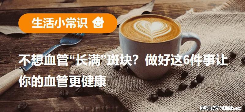 不想血管“长满”斑块？做好这6件事让你的血管更健康 - 张掖生活资讯 - 张掖28生活网 zhangye.28life.com