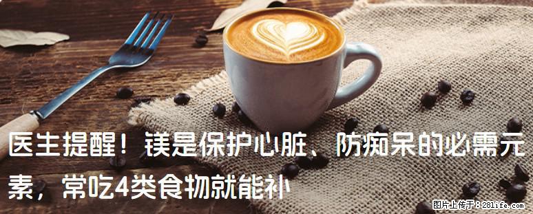医生提醒！镁是保护心脏、防痴呆的必需元素，常吃4类食物就能补 - 张掖生活资讯 - 张掖28生活网 zhangye.28life.com