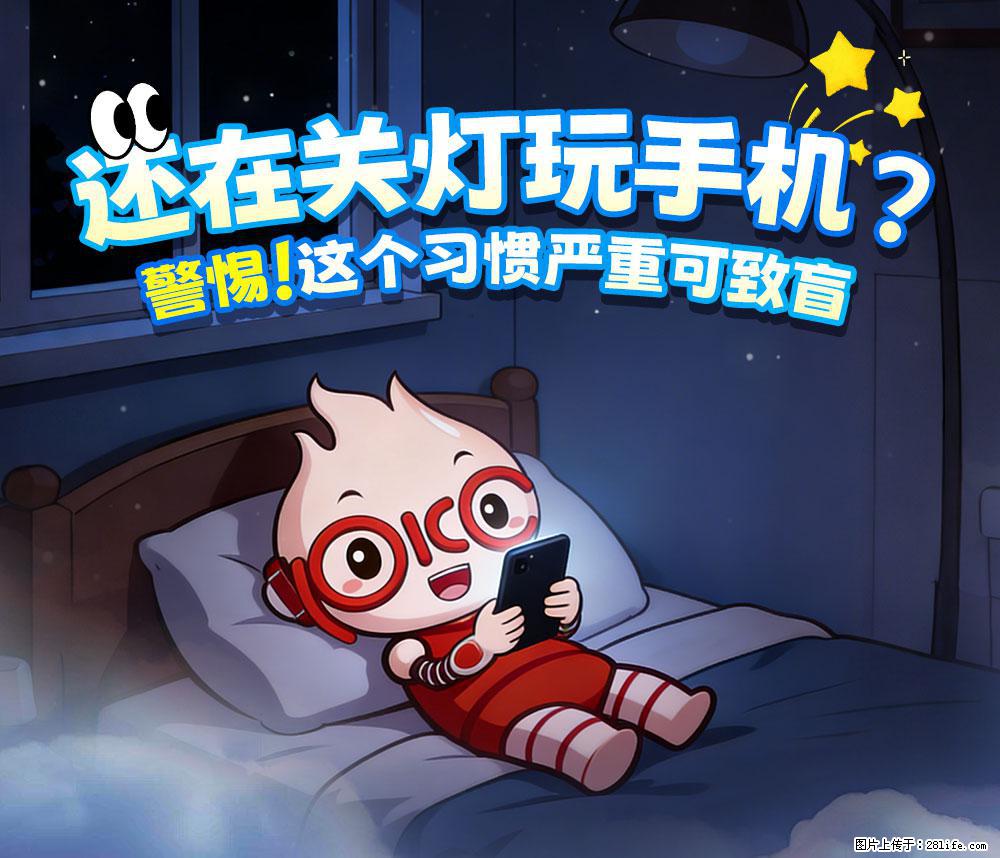 【健康科普】还在关灯玩手机？警惕！这个习惯严重可致盲！ - 张掖生活资讯 - 张掖28生活网 zhangye.28life.com