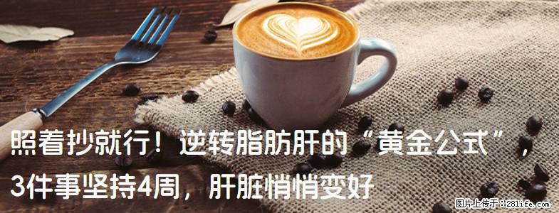 照着抄就行！逆转脂肪肝的“黄金公式”，3件事坚持4周，肝脏悄悄变好 - 张掖生活资讯 - 张掖28生活网 zhangye.28life.com